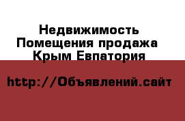 Недвижимость Помещения продажа. Крым,Евпатория